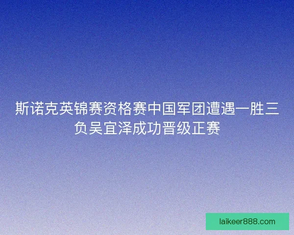 斯诺克英锦赛资格赛中国军团遭遇一胜三负吴宜泽成功晋级正赛